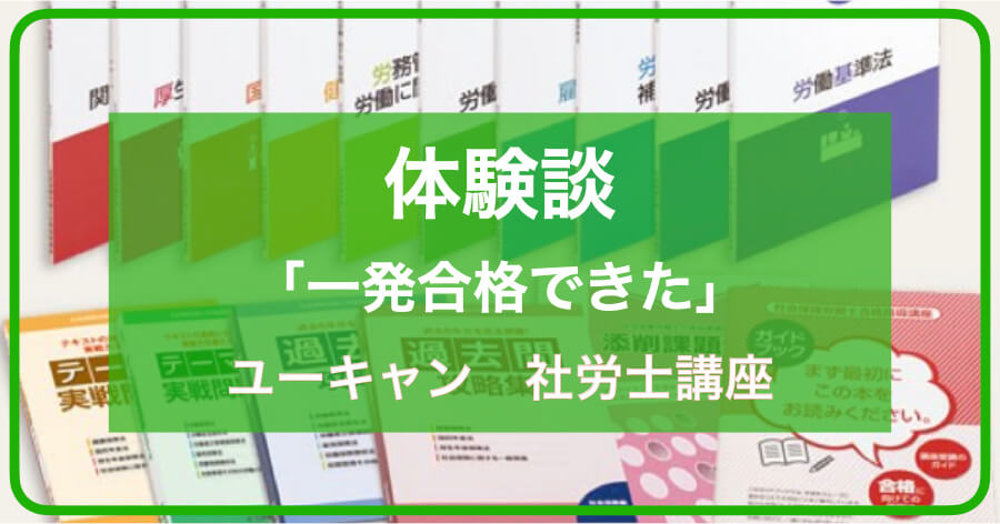 ユーキャン社会保険労務士試験通信教育教材