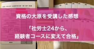 素晴らしい品質 社労士24から、経験者コースに変えて合格」大原社労士講座の感想 社会保険労務士